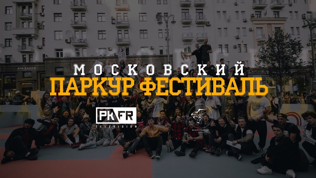 ПАРКУР ФЕСТИВАЛЬ В МОСКВЕ
