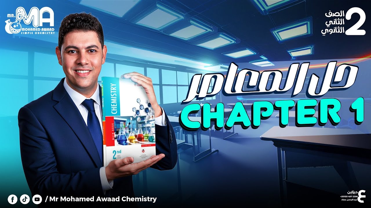 حل المعاصر شابتر 1 كيمستري  Chemistry Chapter 1 moasser secondary second term 2