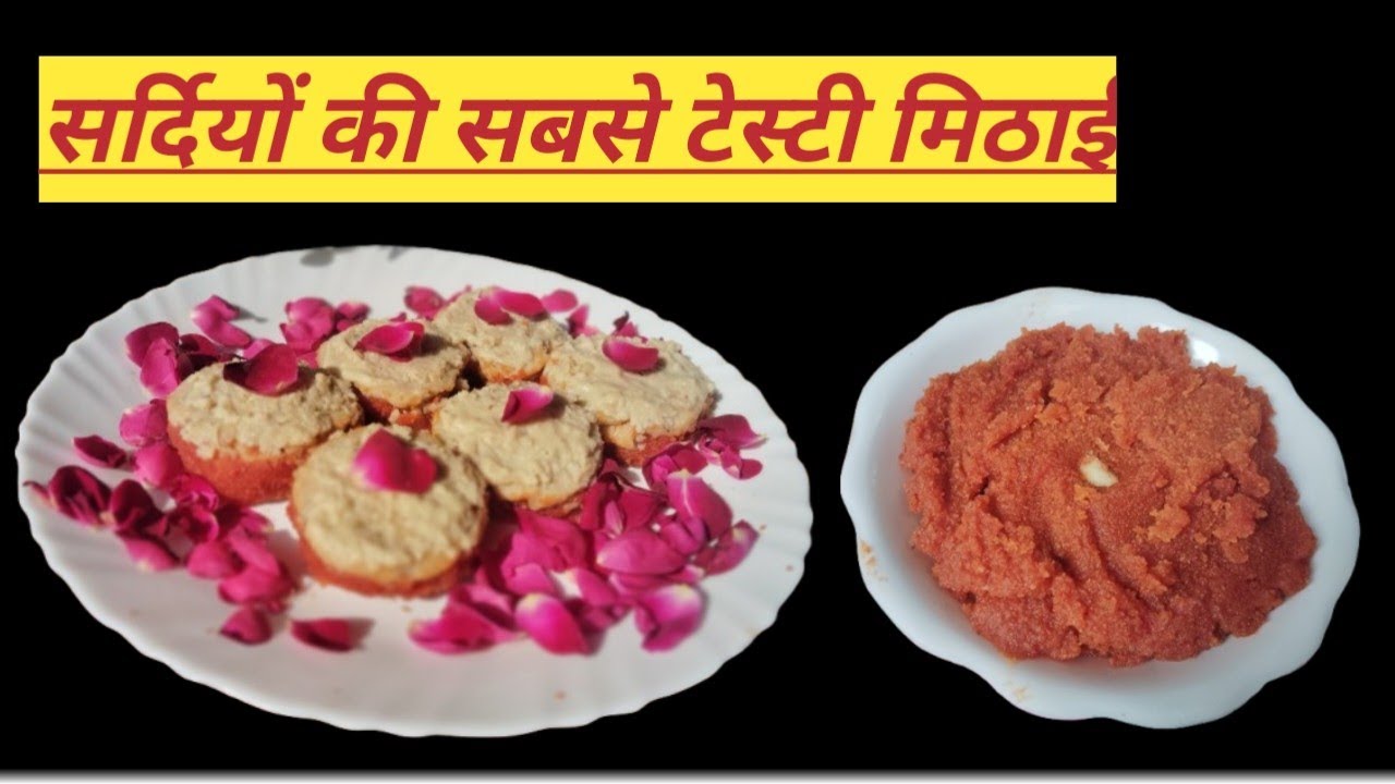 सर्दियों की सबसे टेस्टी मिठाई अगर आपने नहीं खायी है तो आज ही बनाएँ। 