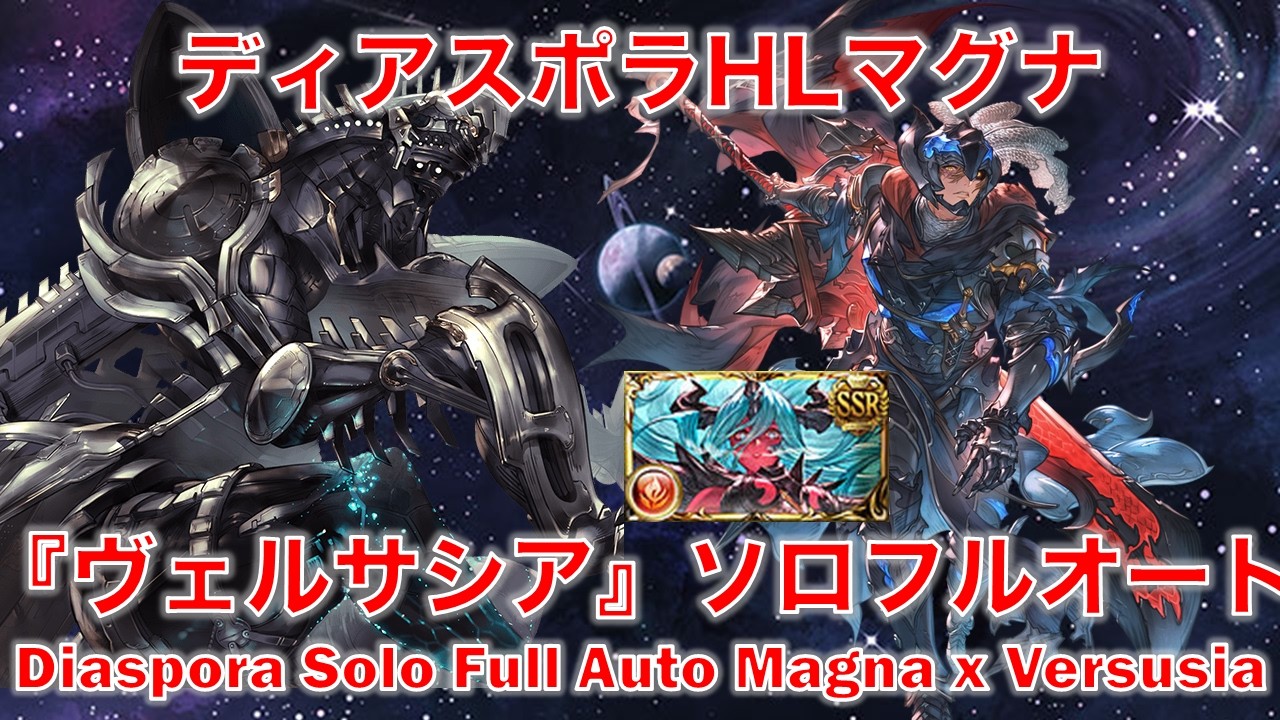 [GBF] Diaspora Magna Solo Full Auto с Versusia