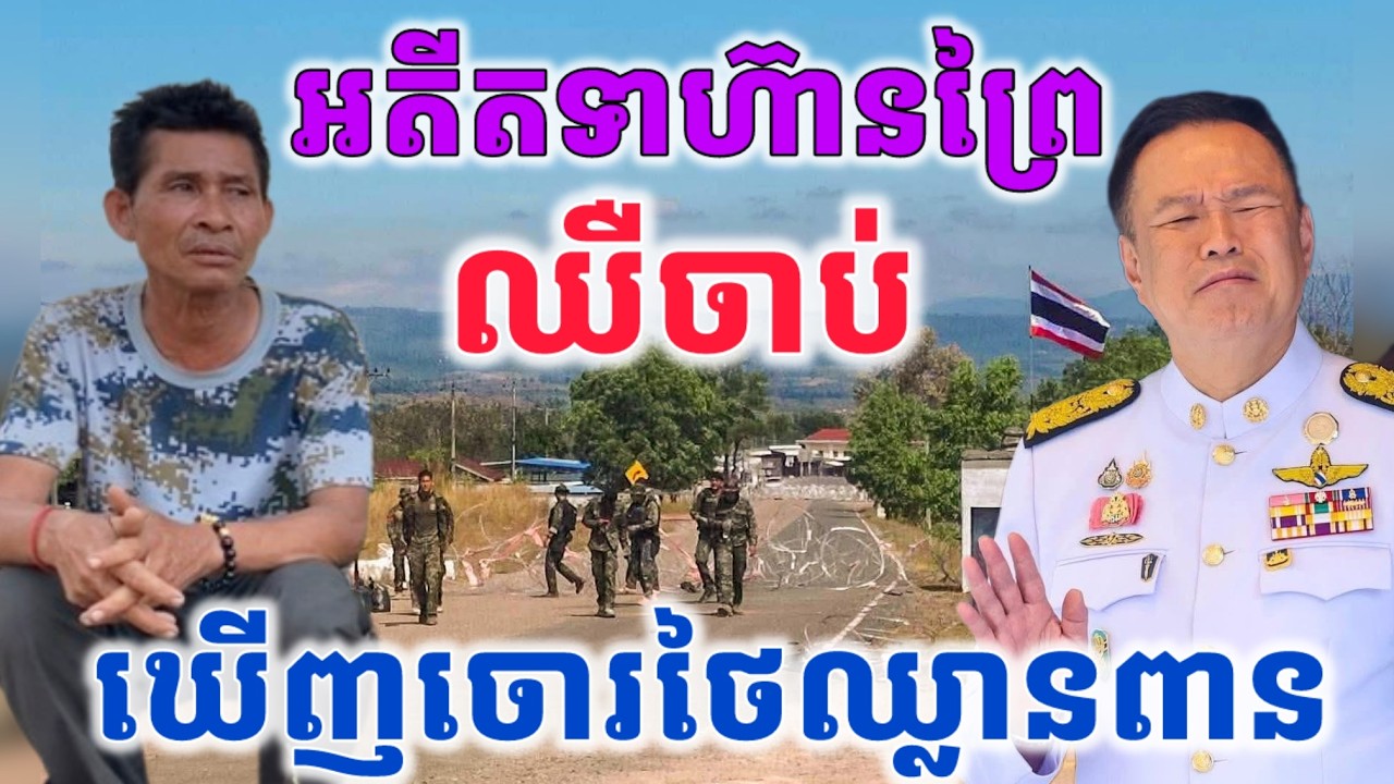 អតីតទាហ៊ានព្រៃឈឺចាប់ពេលឃើញចោរថៃឈ្លានពានទឹកដីខ្មែរ