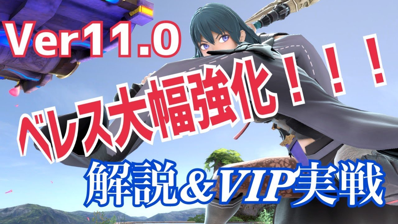 【スマブラSP】大幅強化！最強の”パワー”を手に入れたベレス先生を使ってVIP戦！