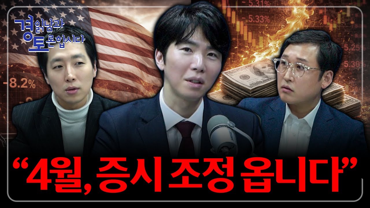 분기점이 온다. 연준이 완화적으로 돌아설 수밖에 없는 이유, 관세·유가·물가의 계산된 시나리오 | 3인토론 - 문홍철x성상현×김광석 4편