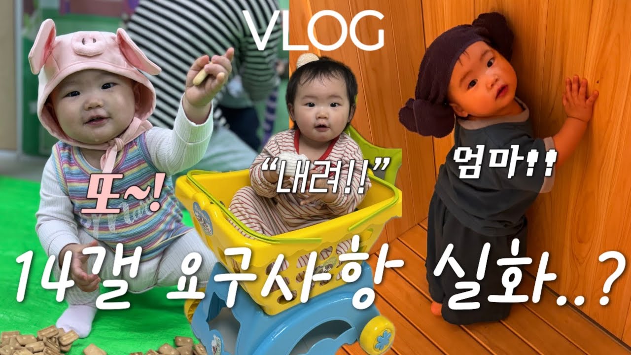 [VLOG] 요구사항 많은 14개월아기 수발 드느라 바쁜 육아브이로💦 | 아기 첫사우나, 문센데이, 아빠바라기 #육아일상 #vlog #브이로그 #13개월끝 #14개월시작