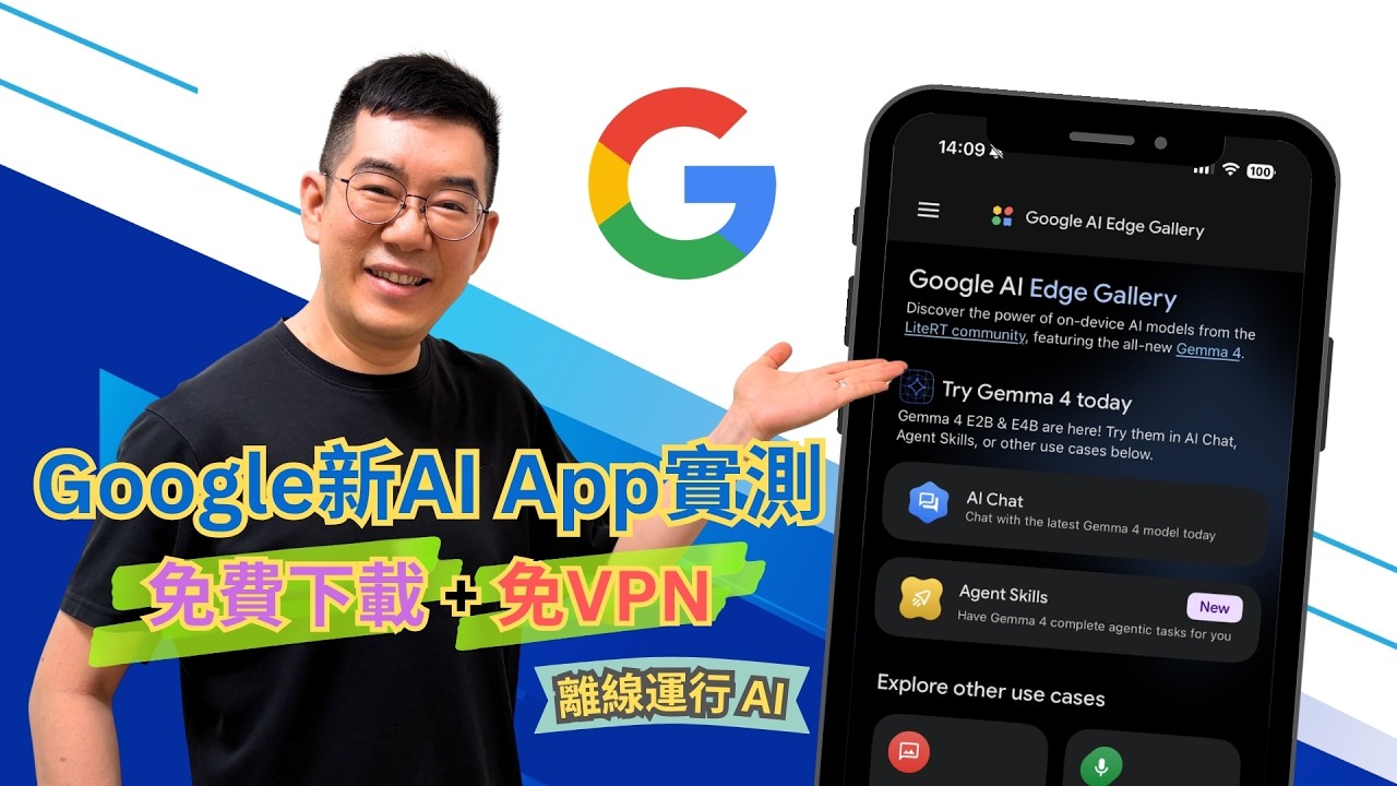 [AI學堂] Google 新 AI App 實測！AI Edge Gallery 免費下載＋免VPN，離線 AI 得唔得？