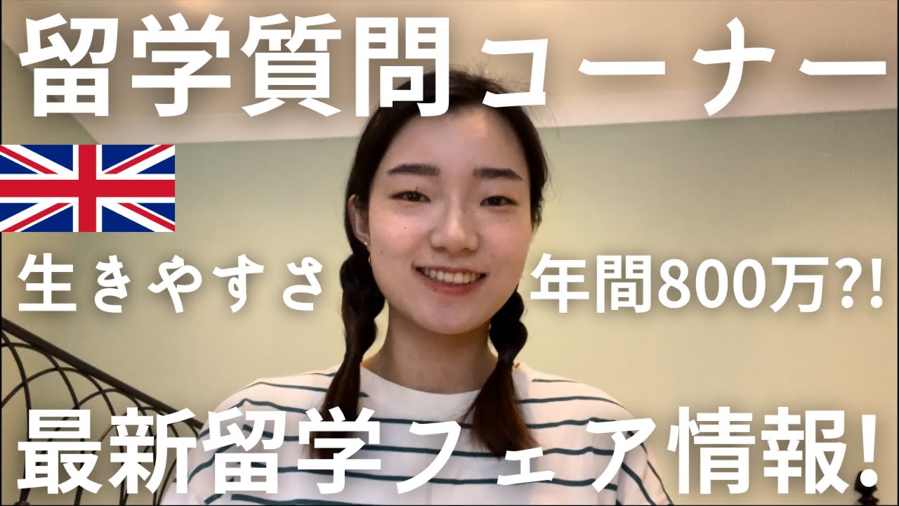 [🇬🇧イギリス留学質問コーナー＆🌍最新留学フェア情報]🤔留学を通して感じたこと/🥕イギリスで買うと安い食材/💵アルバイト/🗓️1週間のスケジュール/👩&zwj;🎓学費どうした？