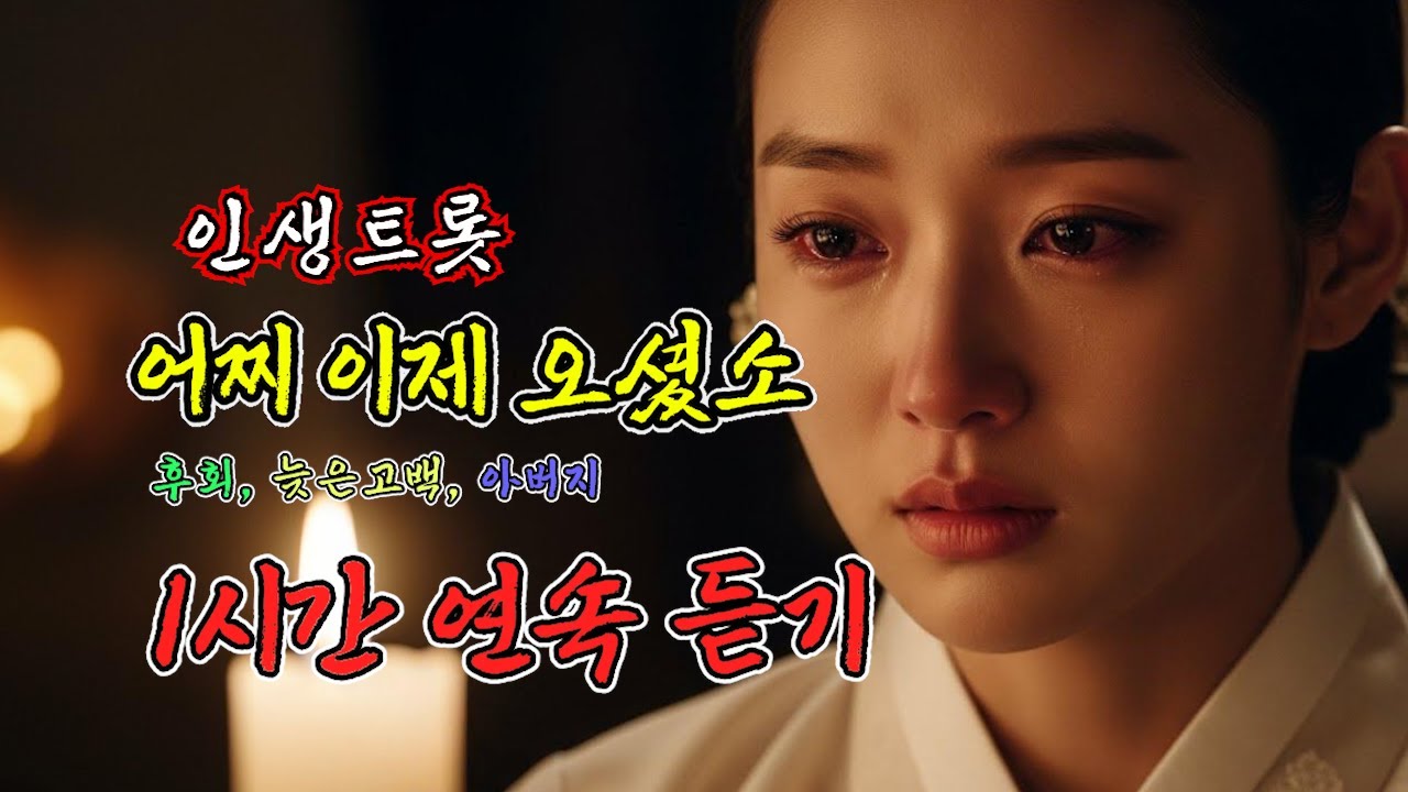 🌙 (1시간 연속 듣기) 어찌 이제 오셨소 | 재가 된 기다림#트로트 #인생트롯 #연속듣기 #1시간듣기