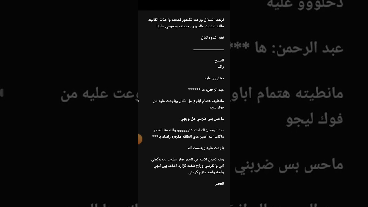 #دخيلة_الشيخ_رائد بارت 21