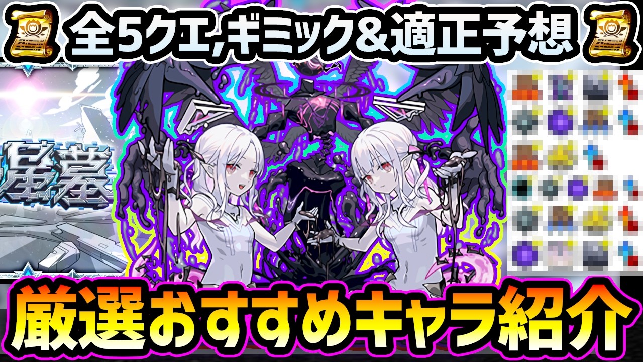 【破界の星墓】※今回はあのキャラが怪しい...！厳選するなら今がチャンス！新クエスト全5ステージのギミック&適正キャラを徹底予想！過去の例からハマりそうなキャラを割り出し。厳選おすすめキャラ一挙紹介