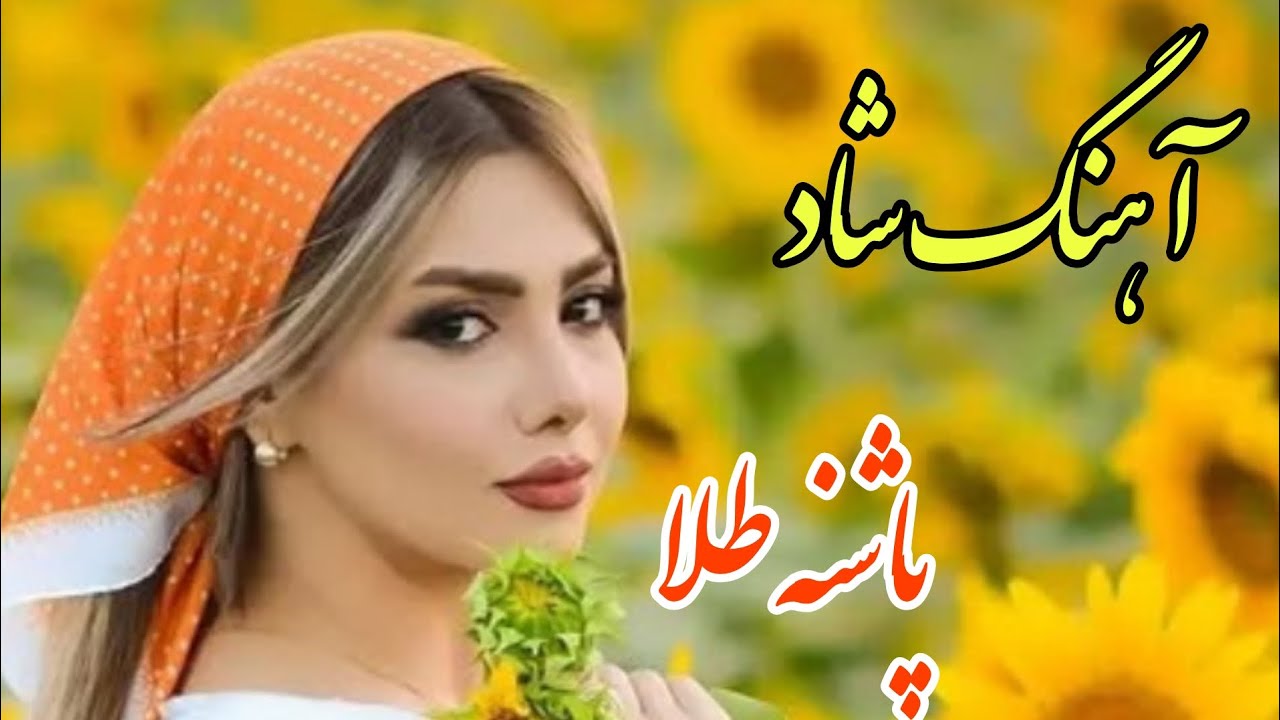persian music ❤️ آهنگ فوق العاده شاد و زیبای پاشنه طلا