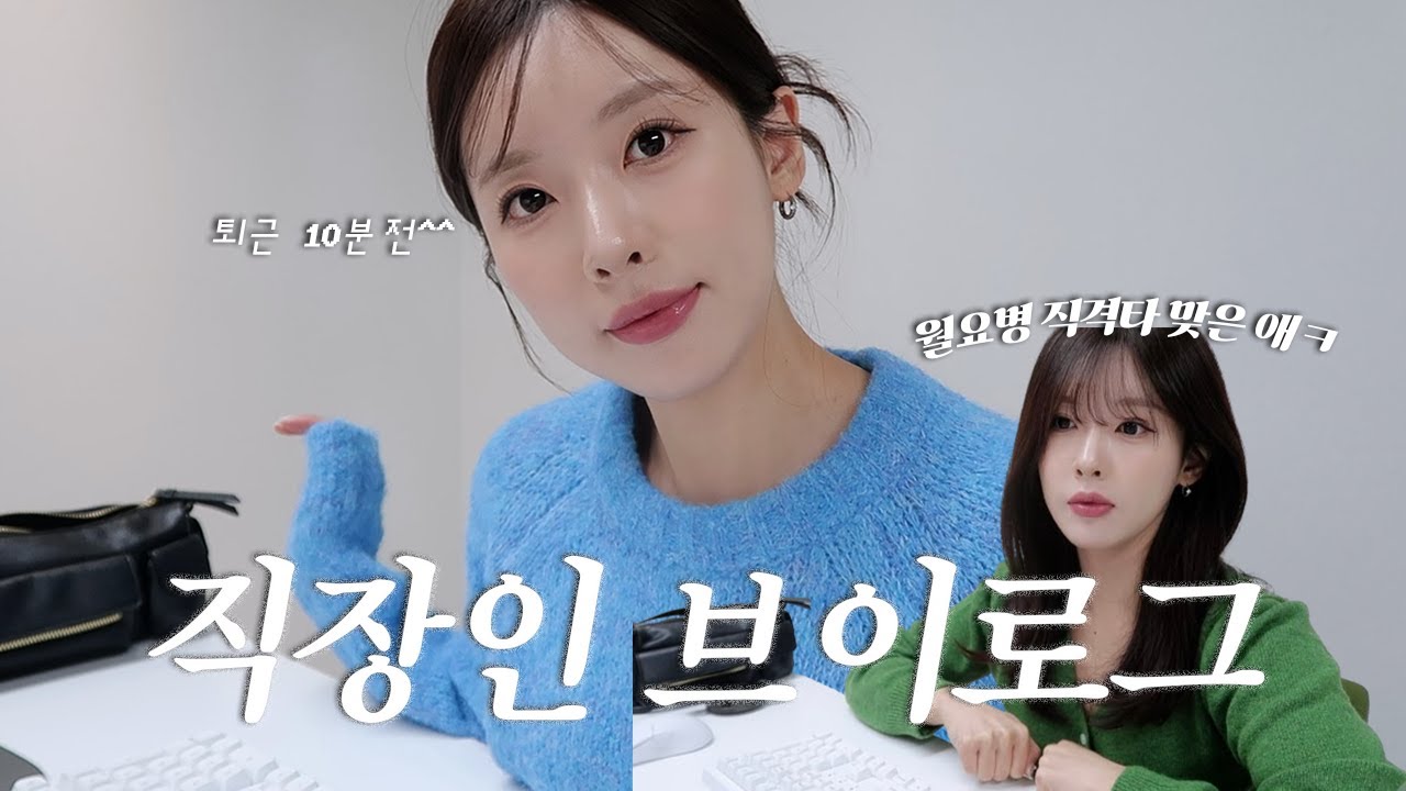 VLOG | 직장인 브이로그 | 좋은 직장 구하는 법 | 출근룩 | COS구경 | 인생 돈카츠집 만남..😳 | 일하기 좋은 카페 추천 | 머릿결 관리법 | 일상 브이로그