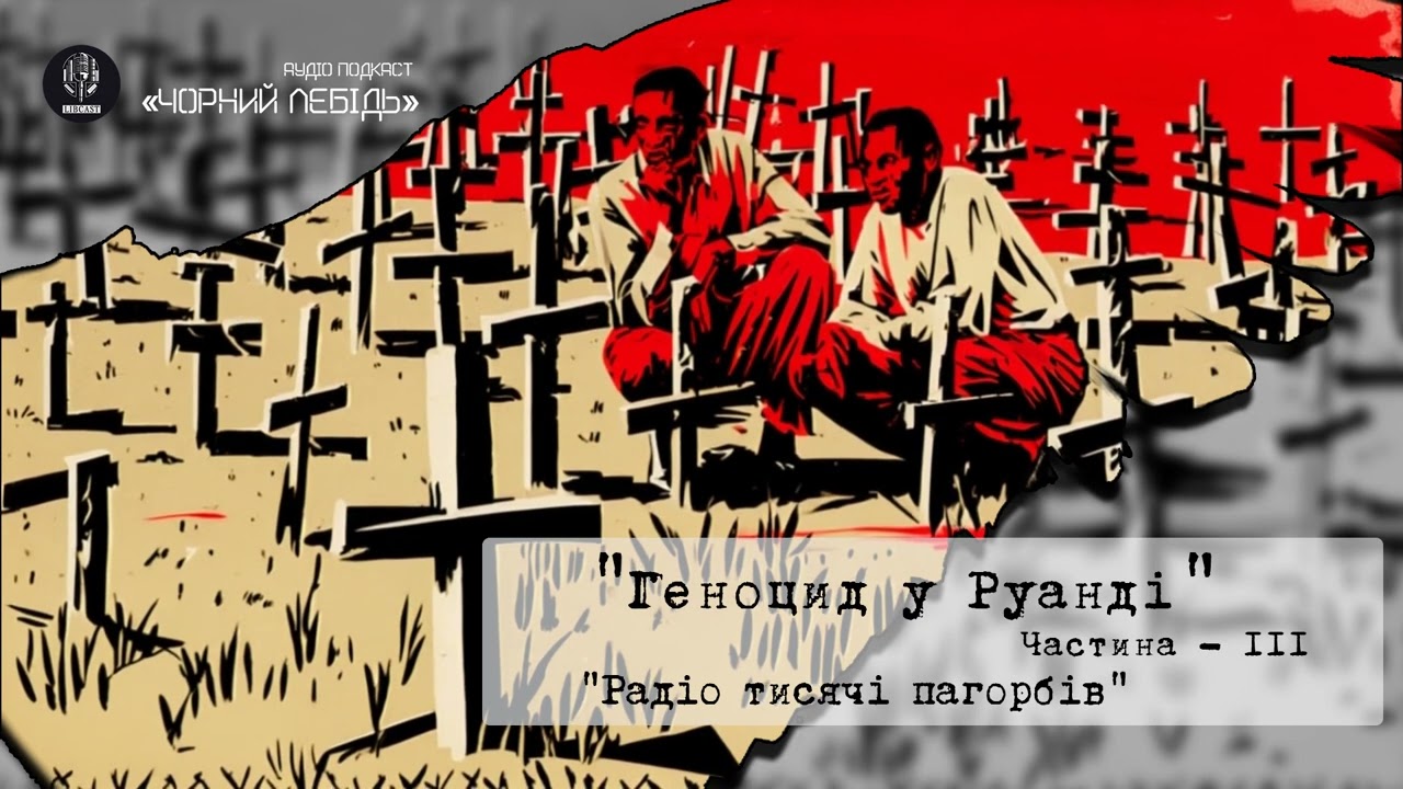 «Чорний лебідь. 100 денний геноцид». Частина третя | #Librarypodcast