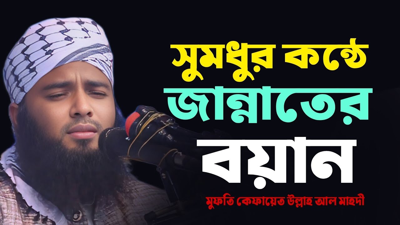 সুমধুর কন্ঠে জান্নাতের বর্ণনা | কেফায়েত উল্লাহ আল মাহদী | Kefayet Ullah Al Mahdi 2025