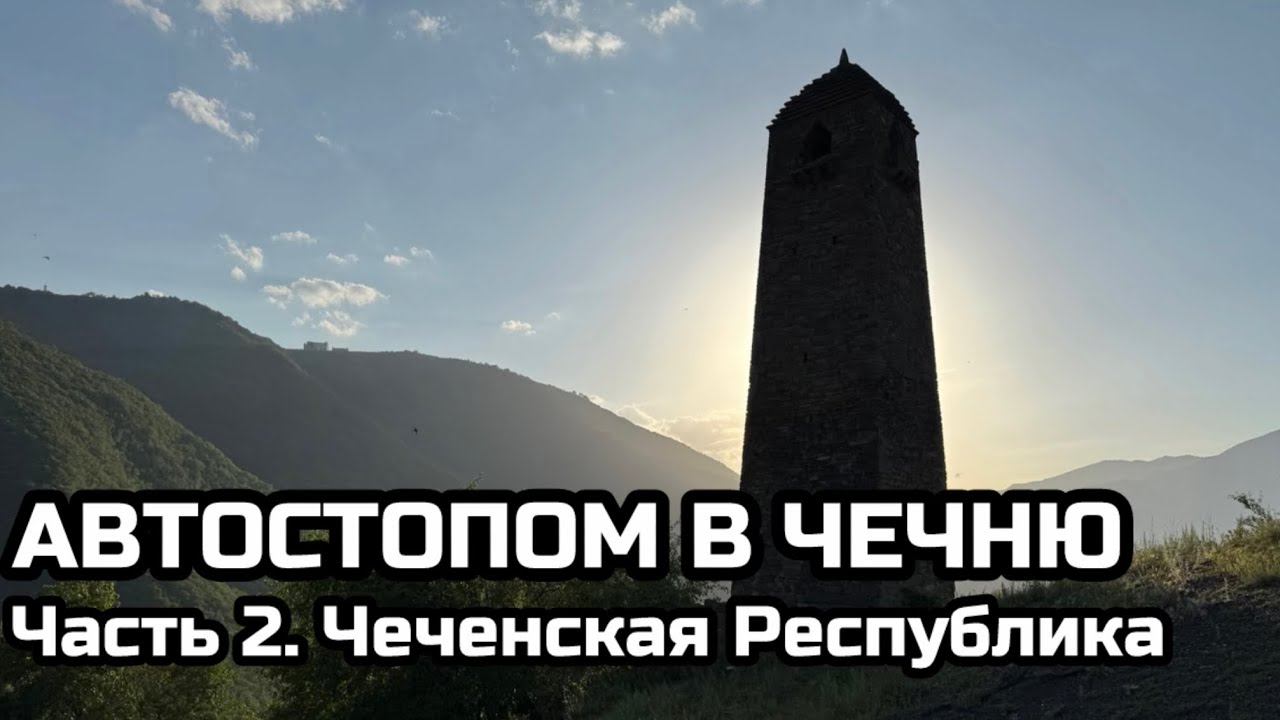 Автостопом в Чечню! Часть 2. Чеченская Республика