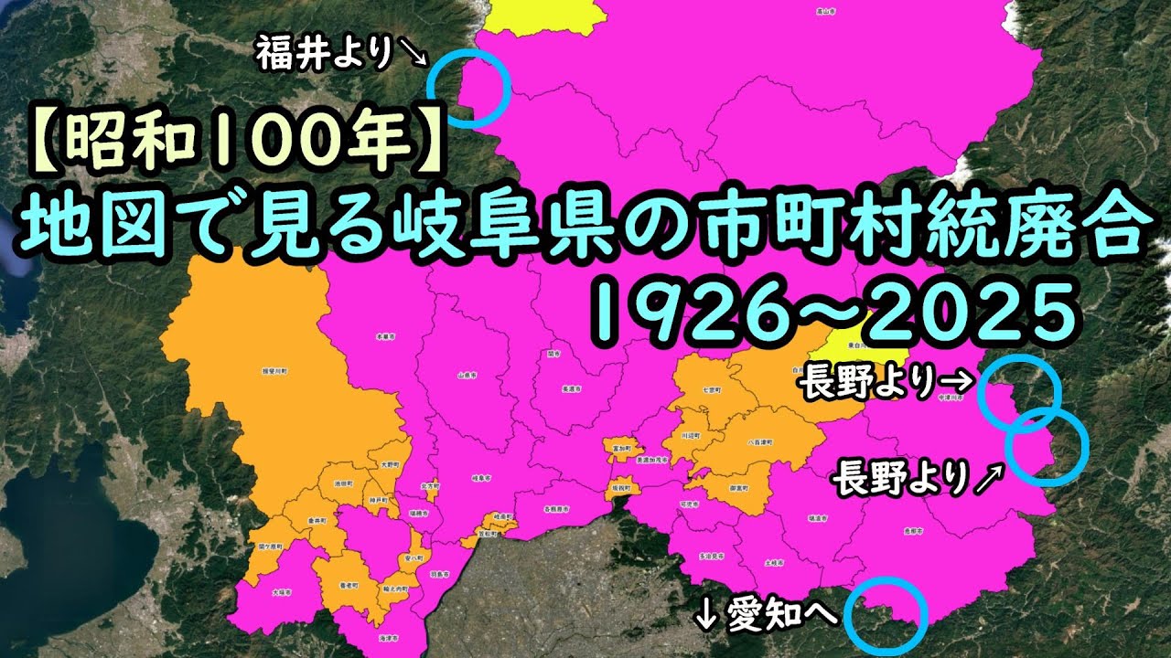 地図で見る市町村統廃合1926～2025　#21 岐阜県
