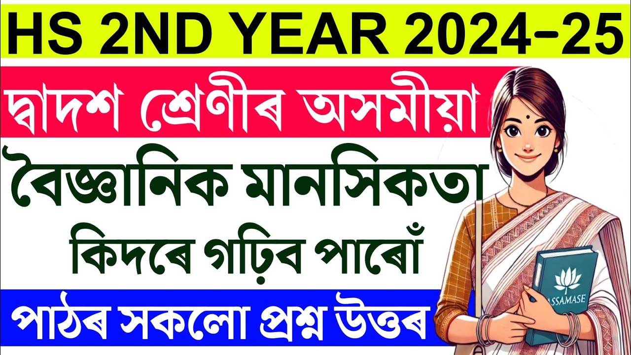 বৈজ্ঞানিক মানসিকতা কিদৰে গঢ়িব পাৰোঁ | HS 2nd Year |  Class 12 Assamese Chapter 8 Question Answer |