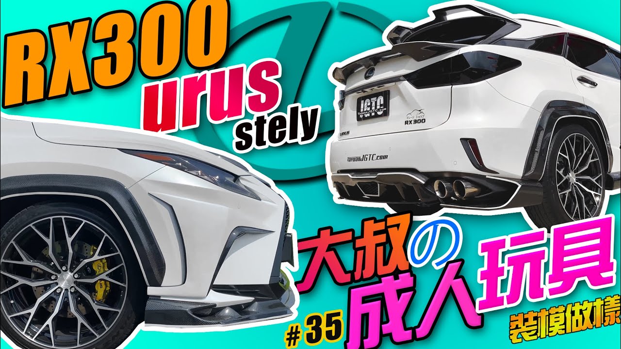 藍寶堅尼犀利的設計風格 2021 年度冠軍!!RX300 全車urus style寬體碳纖維套件4/4.5代怎麼改？(裝模做樣第35集)