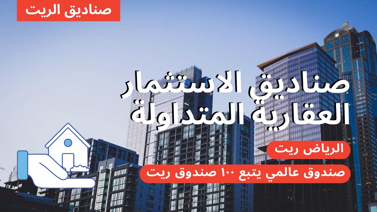 صناديق الاستثمار العقارية المتداولة | صناديق الريت