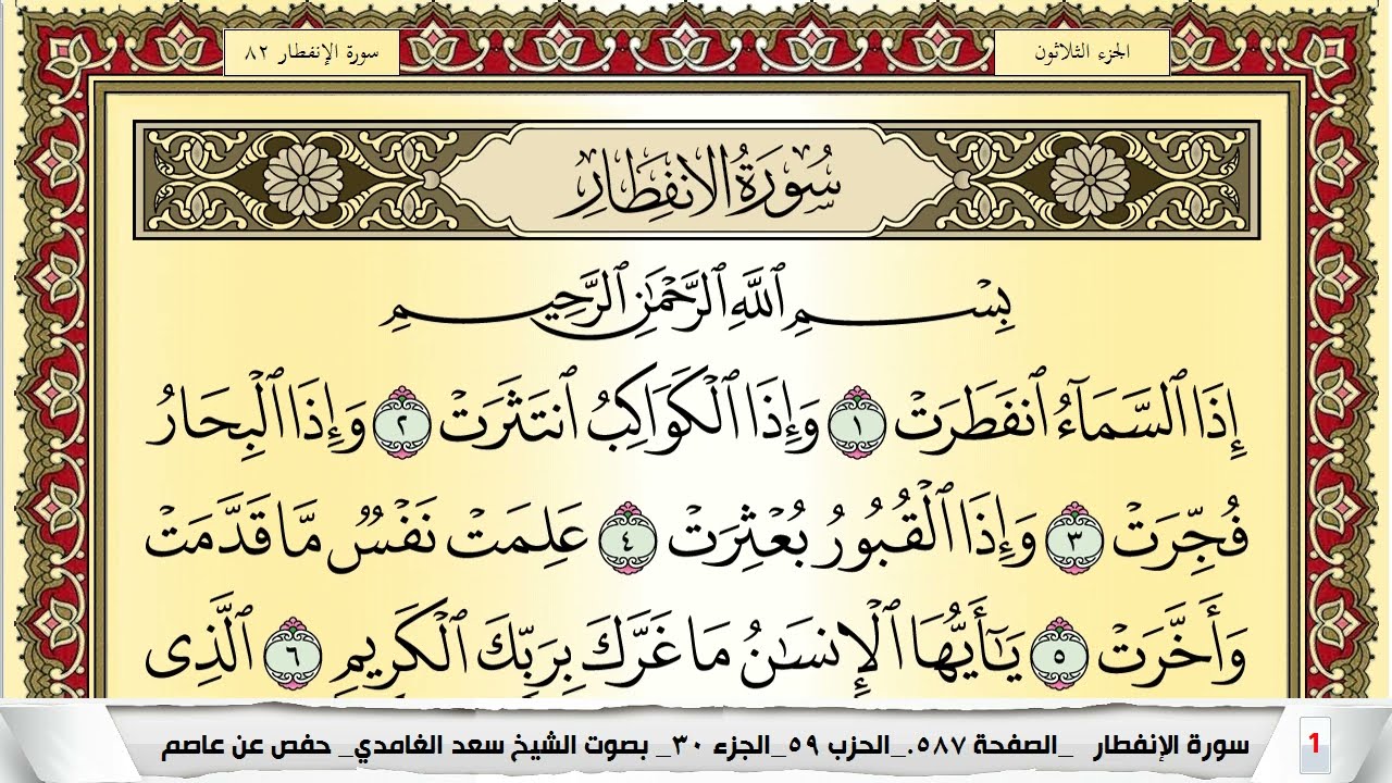 تحفيظ سورة الإنفطار مكررة 30 مرة للحفظ والمراجعة والتثبيت سعد الغامدي Surah Al Enfetar