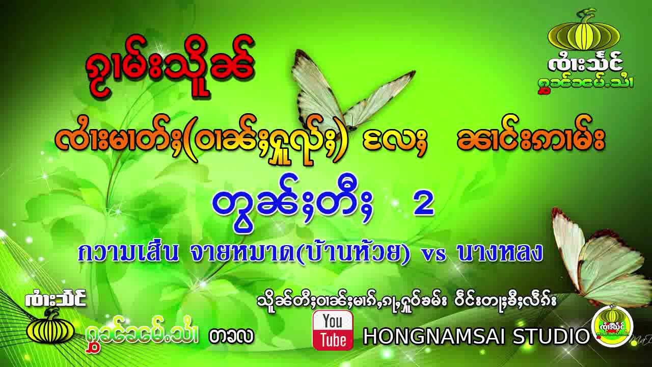 ၵႂၢမ်းသိူၼ် ၸႆၢးမၢတ်ႈ(ဝၢၼ်ႈႁူၺ်ႈ) ၼၢင်းဢၢမ်း တွၼ်ႈတီႈ 2-HONGNAMSAI STUDIO