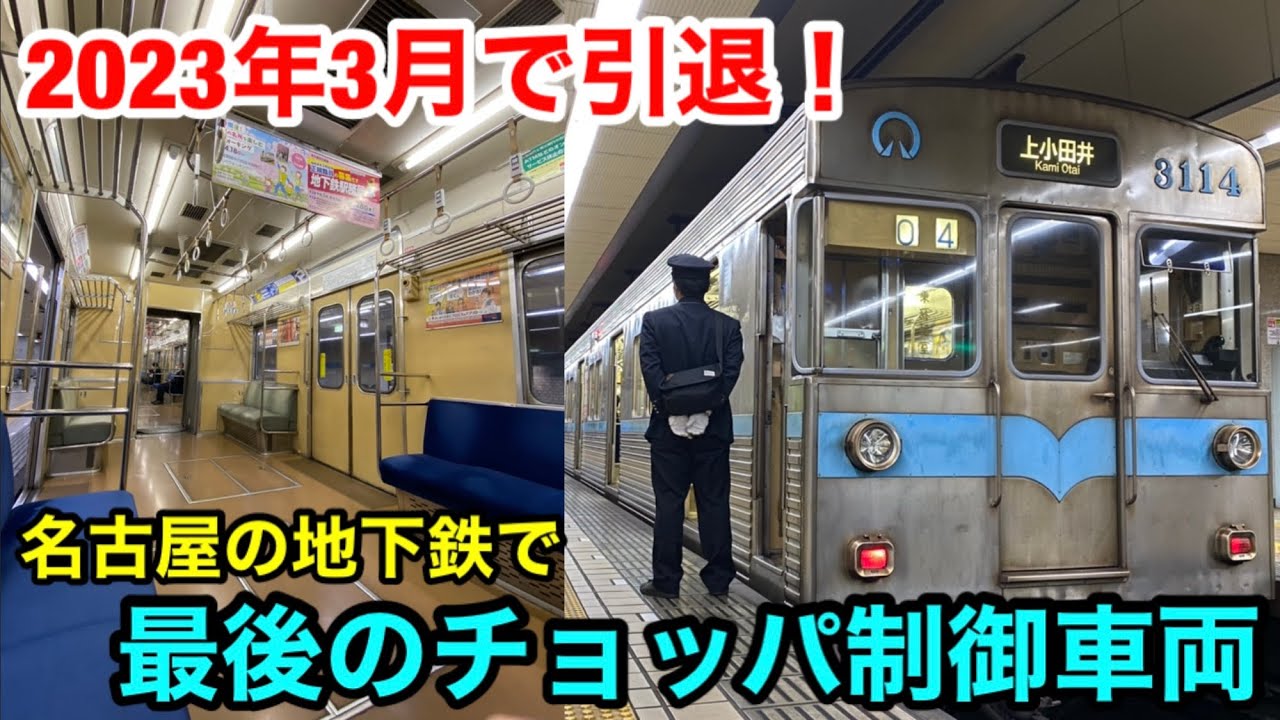 【2023年3月引退】鶴舞線3000形に乗ってきた