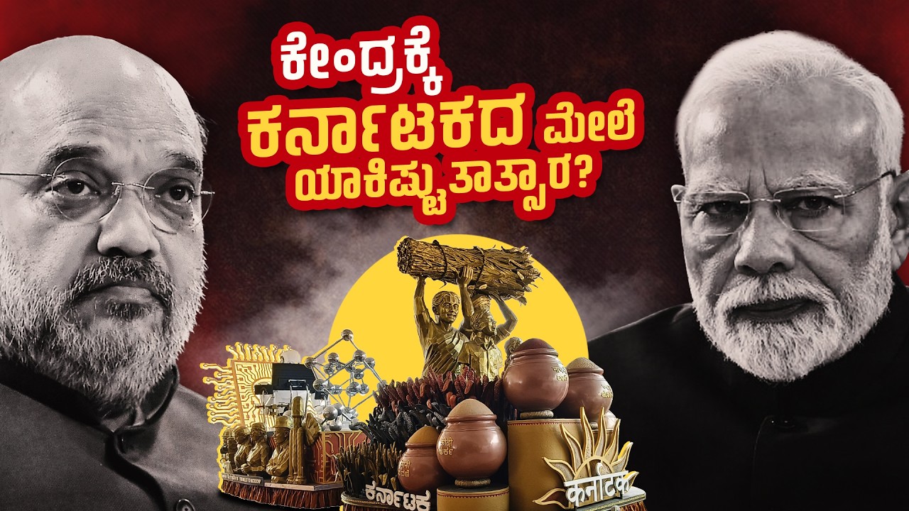 ಕೇಂದ್ರಕ್ಕೆ ಕರ್ನಾಟಕದ ಮೇಲೆ ಯಾಕಿಷ್ಟು ತಾತ್ಸಾರ? | Republic day parade | Karnataka tableau | PM Modi |