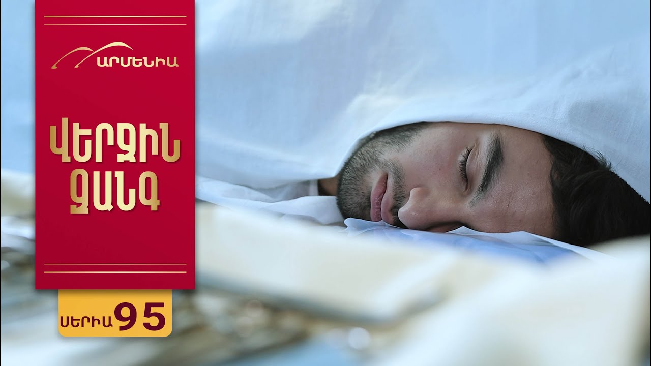 Վերջին Զանգ, Սերիա 95 / Verjin Zang