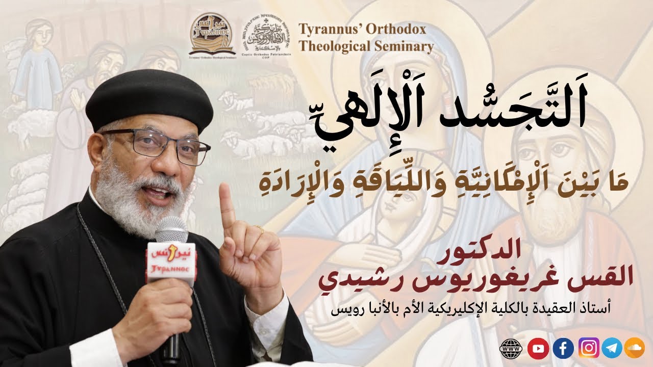 التجسد الالهى مابين الامكانية واللياقة والارادة - الدكتور القس غريغوريوس رشيدي