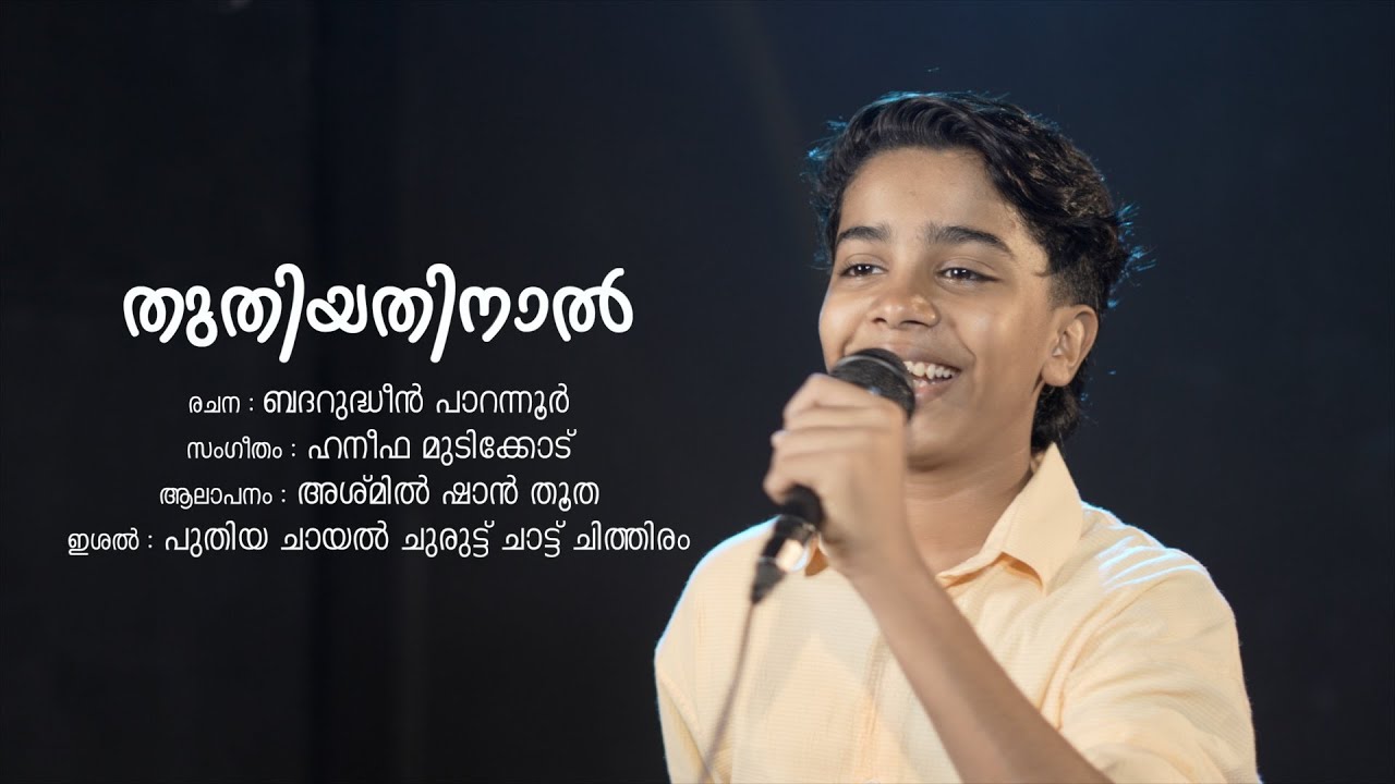തുതിയതിനാൽ | കലോത്സവ മാപ്പിളപ്പാട്ട് | ബദറുദ്ധീൻ പാറന്നൂർ | Haneefa Mudikkode | Ashmil Shan Thootha