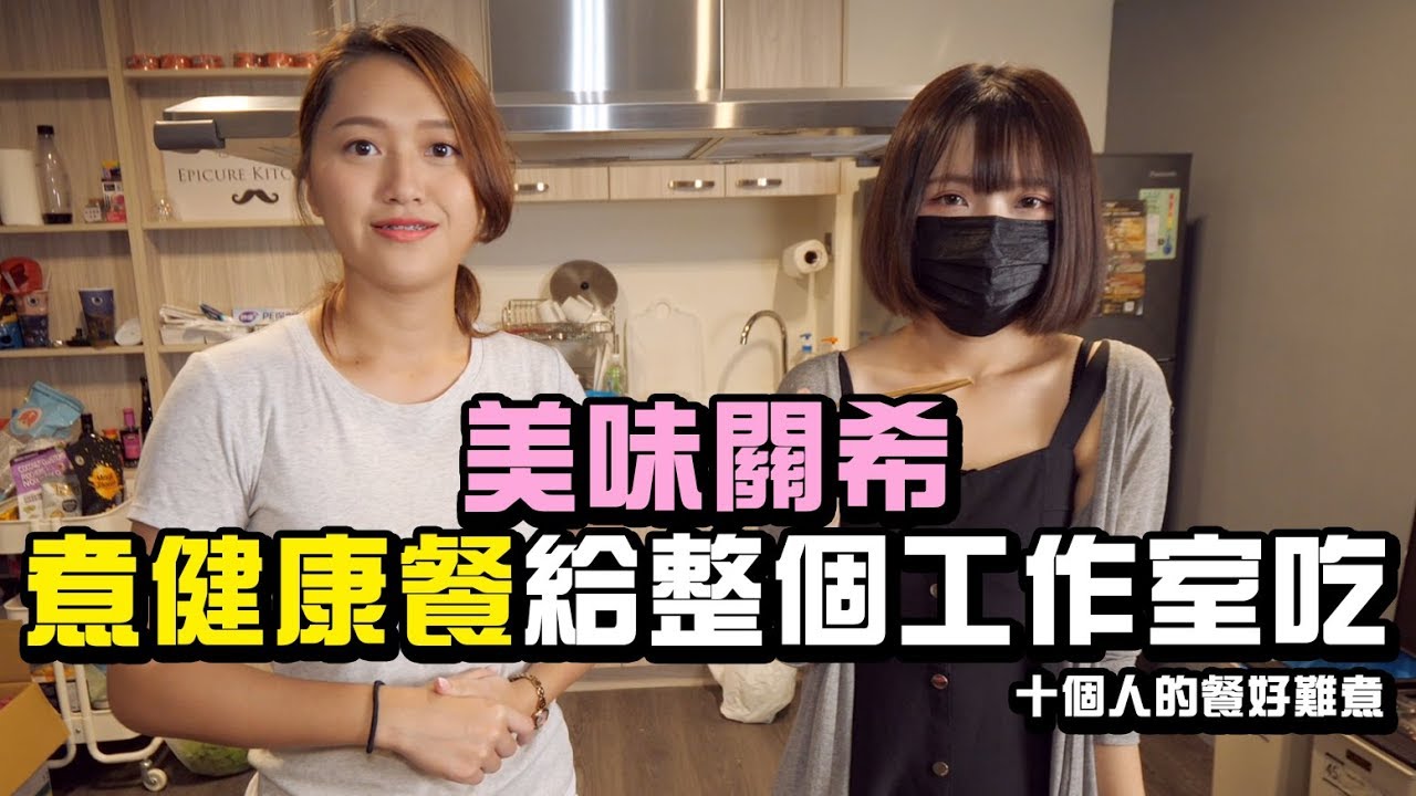 【脂有為你】飲食突擊！關關麻希看不下去煮健康餐給整個工作室吃！健康飲食觀念由營養師說給你聽！原來運動後可以吃這些東西！