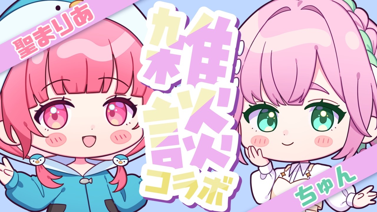 【雑談】まりあちゃんとコラボやよ❤【ちゅん】