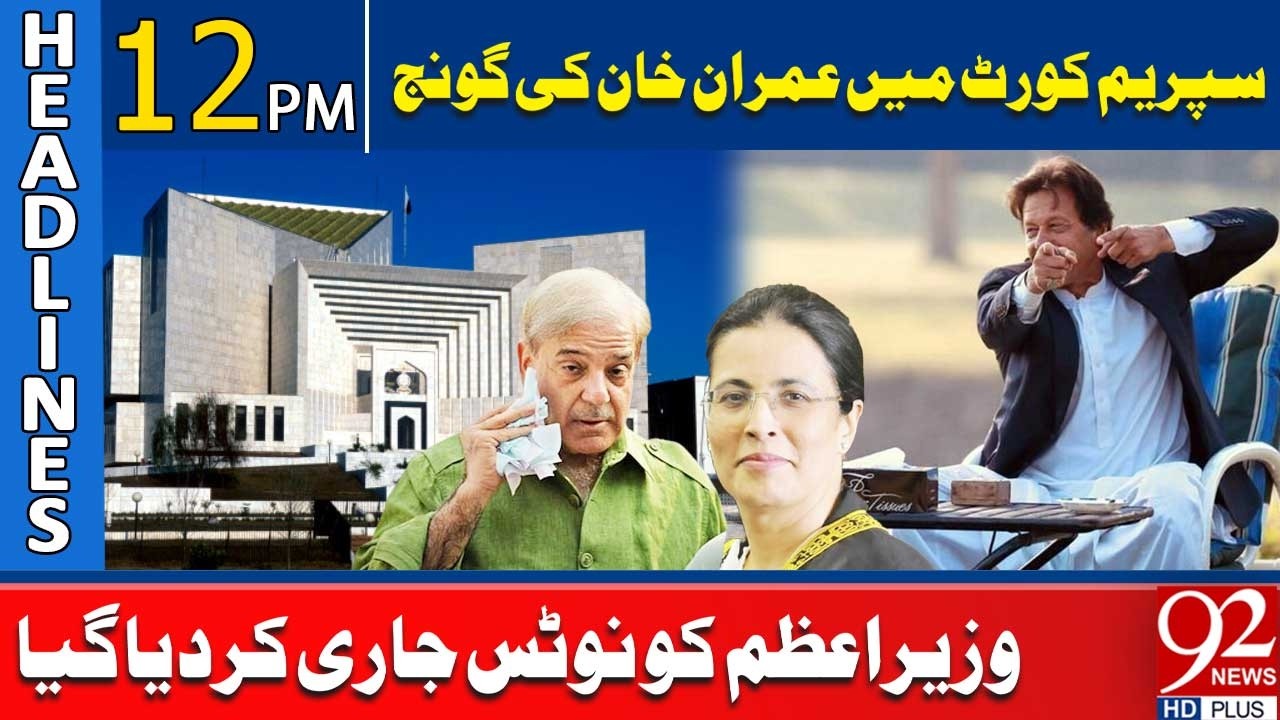 Supreme Court Issues Notice to PM Shehbaz Sharif | Big News for Imran Khan | 12 PM Headlines