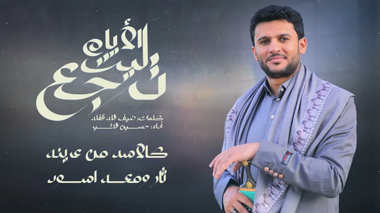 ليت الايام ترجع والليالي تعود | حسين الطير جديد - 2025