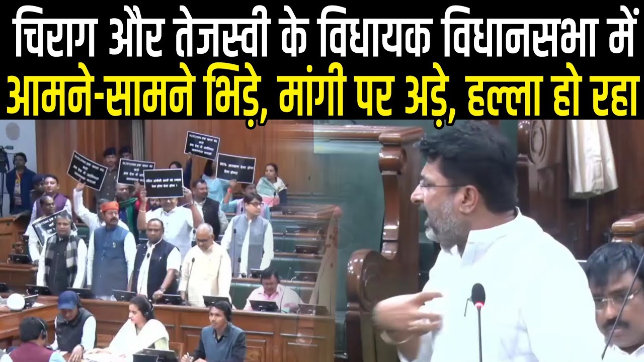 Vidhansabha में Tejashwi Yadav और Chirag Paswan के Mla आमने-सामने, खूब काट रहे हैं हल्ला,मांगी मांगो