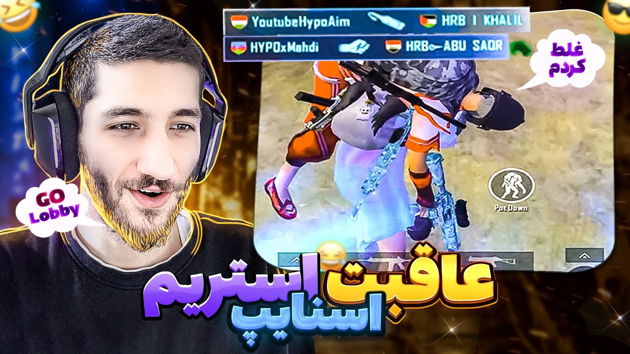 اسکواد عرب رو از استریم اسنایپ پشیمون کردیم 😂