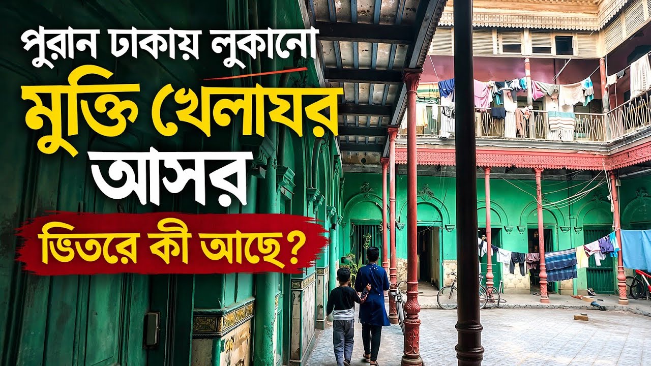 পুরান ঢাকার লুকানো মুক্তি খেলাঘর আসর | ভিতরে কী আছে | Old Dhaka Hidden Place Vlog