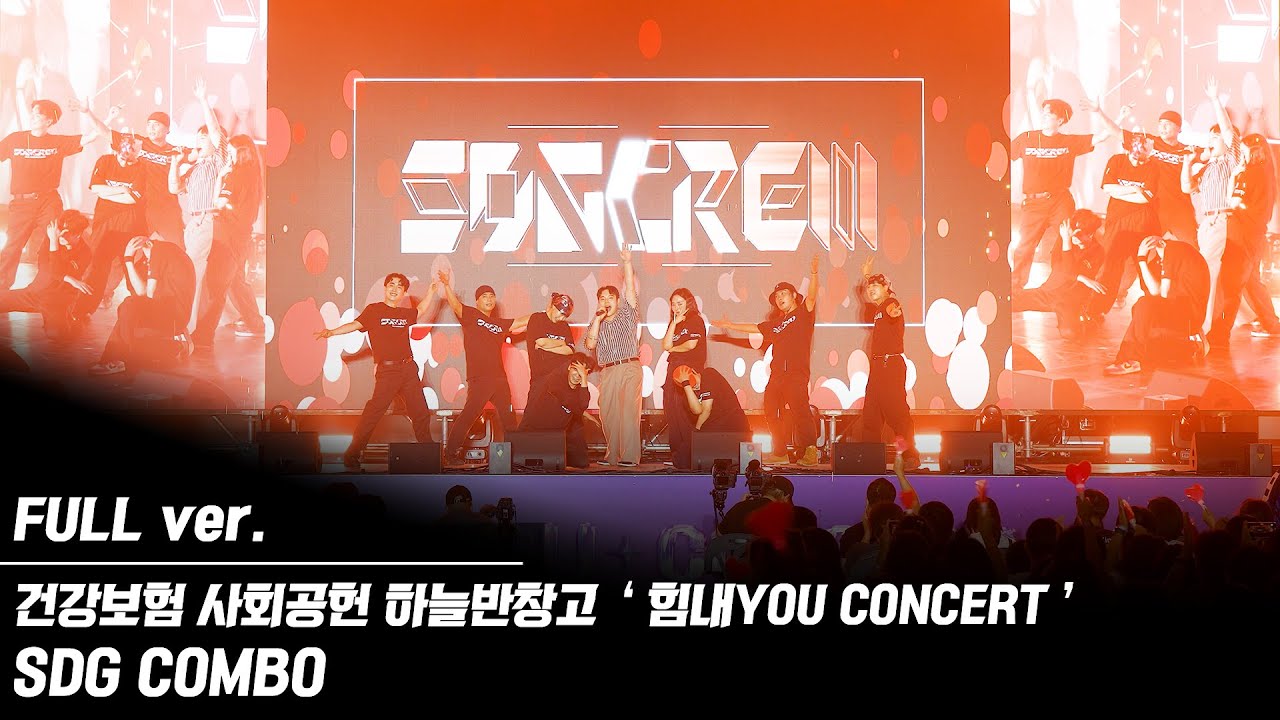 [미디어 퍼포먼스] [주제공연] [SDG COMBO] 건강보험 사회공헌 하늘반창고 힘내YOU CONCERT FULL ver.ㅣ생동감크루