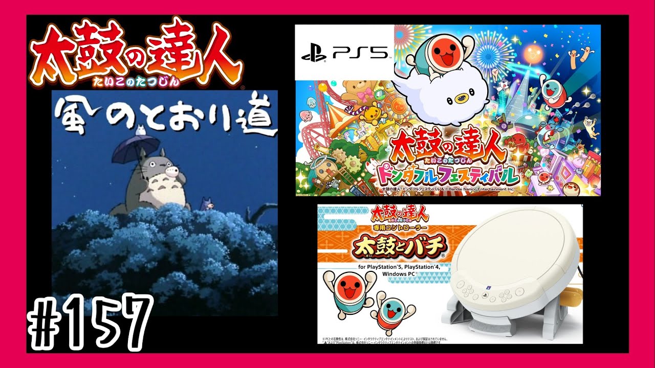 ＃157【PS5】風のとおり道を叩いて行く「太鼓の達人」【 ドンダフルフェスティバル】【リズム】