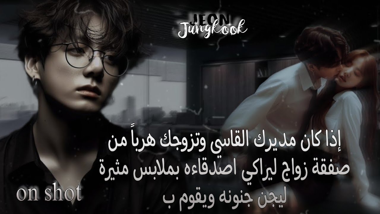إذا كان مديرك القاسي وتزوجك هرباً من صفقة زواج ليراكي اصدقاءه بملابس مثيرة ليجن جنونه ويقوم ب