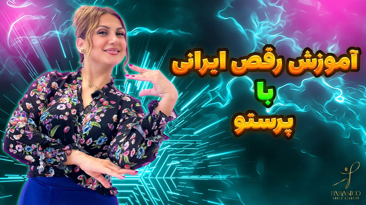آموزش رقص ایرانی مبتدی -  قسمت پنجم | Iranian Dance Training For Beginners – Part 5