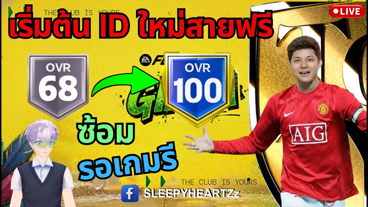 FC Mobile: LIVE🛑 ซ้อมรอเกมรี สร้าง ID ใหม่สายฟรี OVR 100!