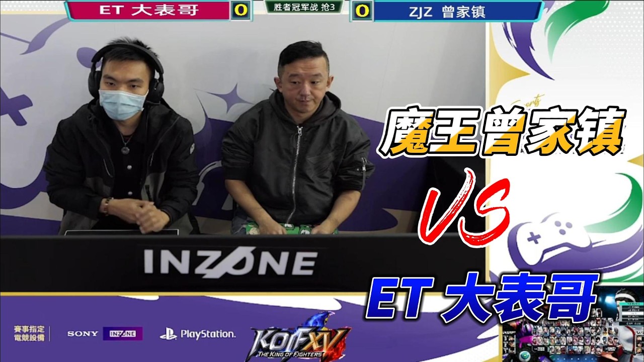 魔王曾家镇死战ET大表哥：谁能晋级？拳皇15名场面#格斗游戏 #kofxv #kof15 #fgc #电玩游戏解说