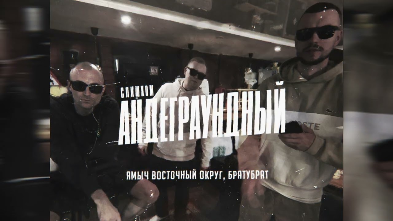 Ямыч Восточный Округ, БРАТУБРАТ - Слишком андеграундный (ПРЕМЬЕРА 2025)