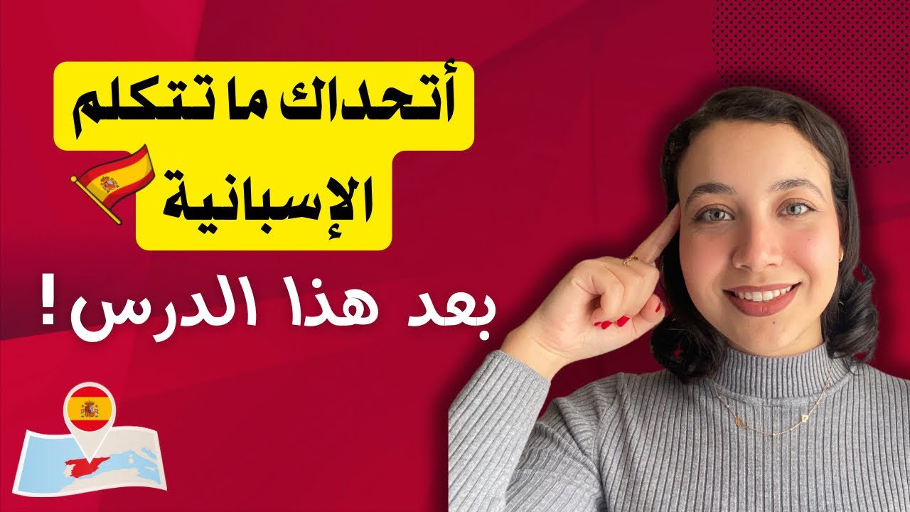 تكلم الاسبانية بدون ما تشعر | تعلم اللغة الاسبانية، الحوار و تركيب الجمل بإحترافية Learn Spanish