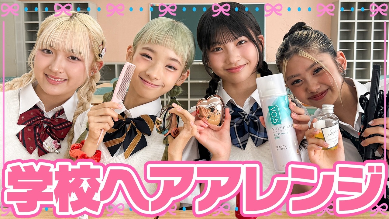 【ヘアアレンジ】学校の日でもできる！超簡単で可愛いヘアアレンジ４選！