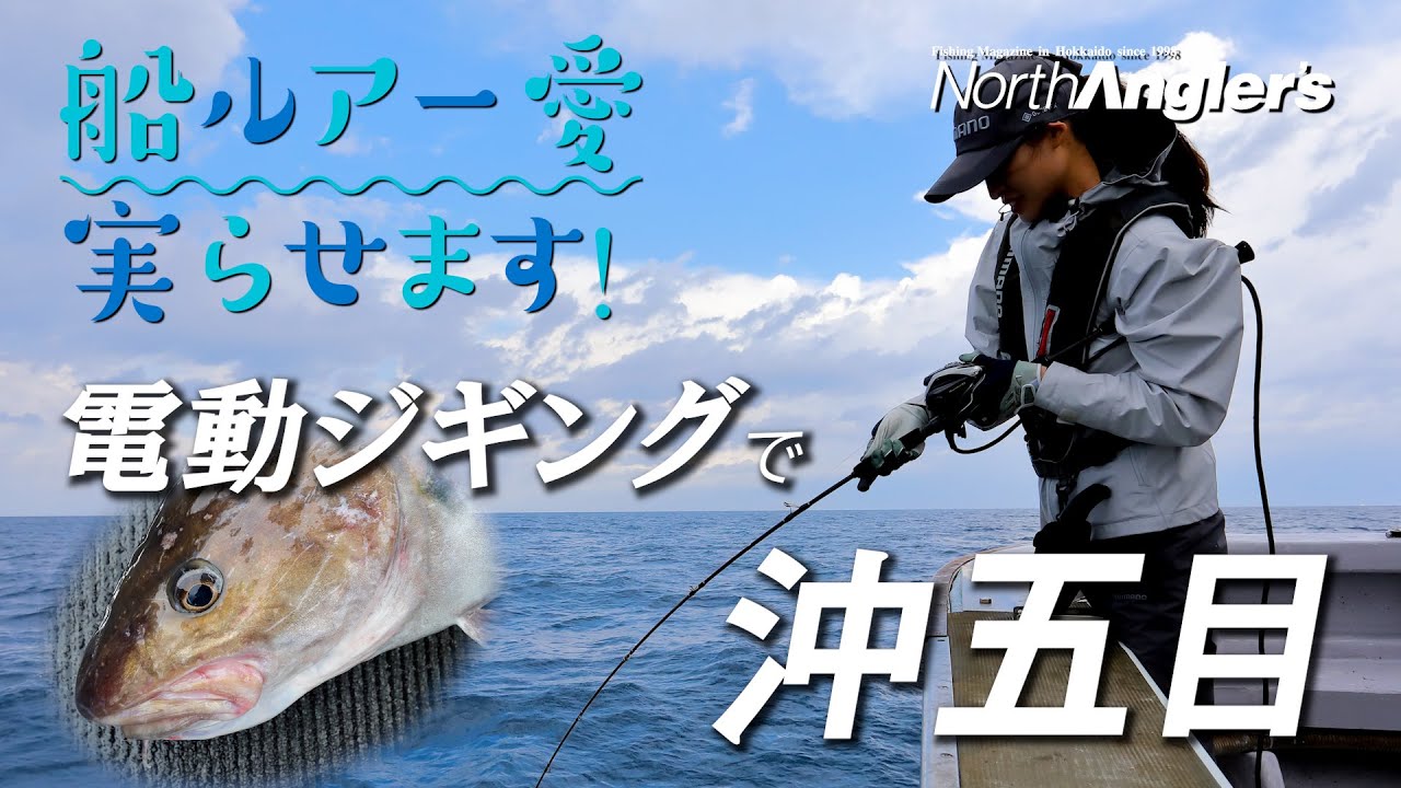 北海道/余市海溝で『元ミスさっぽろ』が北の美味魚を釣りまくる！