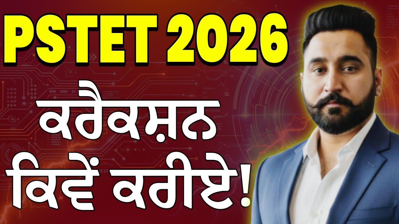 PSTET 2026 CORRECTION  ਕਿਵੇਂ ਕਰੀਏ! ਦੇਖੋ ਪੂਰੀ ਜਾਣਕਾਰੀ