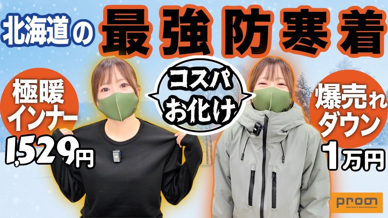 【コスパお化け】北海道の”バカ売れ防寒着”は激安なのに極暖！プロノ最強防寒セットが凄い！