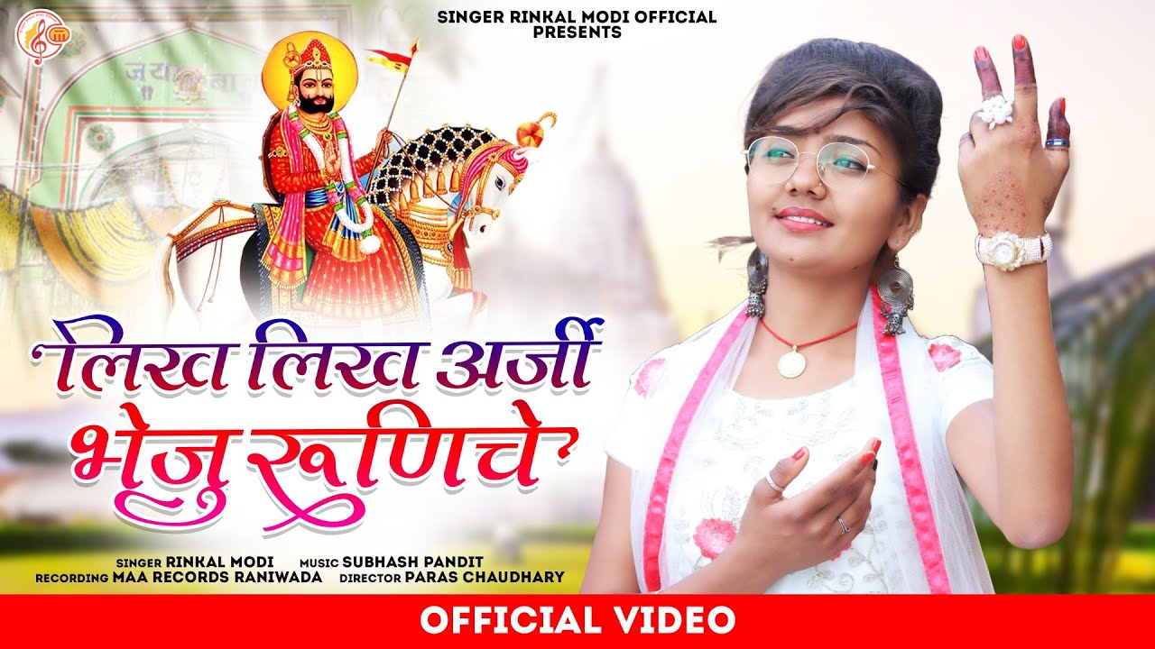 Rinkal Modi || लिख लिख अर्जी भेजू रुणीचे || Baba Ramdev New Bhajan || बाबा रामदेवजी भजन || Ramadhani