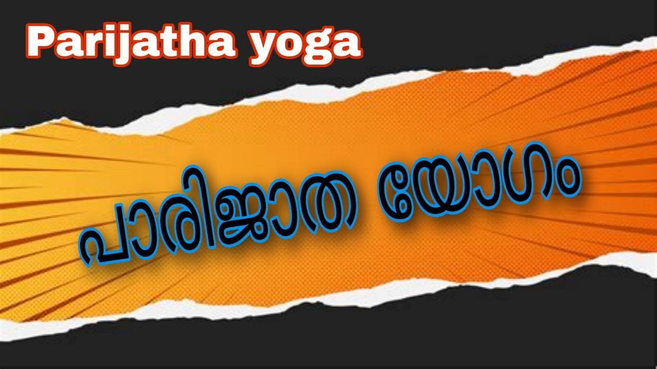 Parijatha yoga | പാരിജാത യോഗം | SREELEKHA MOHAN